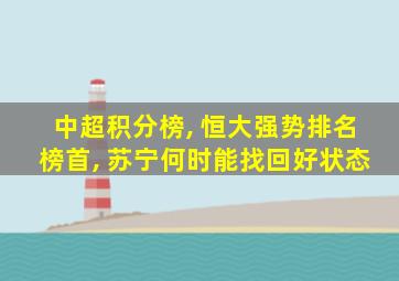 中超积分榜, 恒大强势排名榜首, 苏宁何时能找回好状态